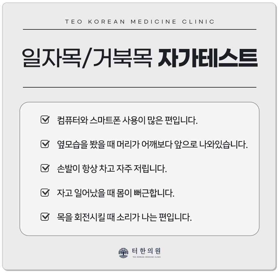 일자목과 거북목 자가진단 체크리스트
