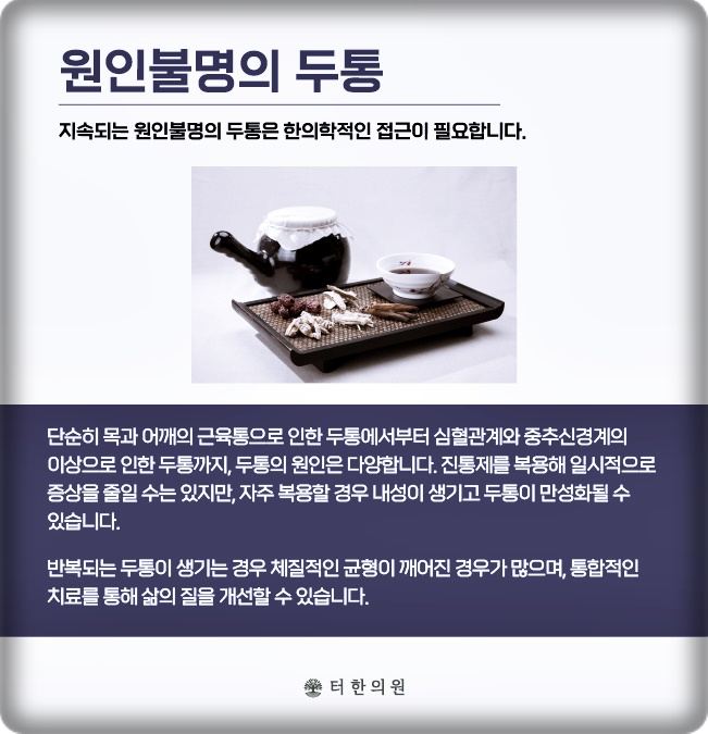 두통이 발생하는 여러 신체 원인을 설명한 안내문