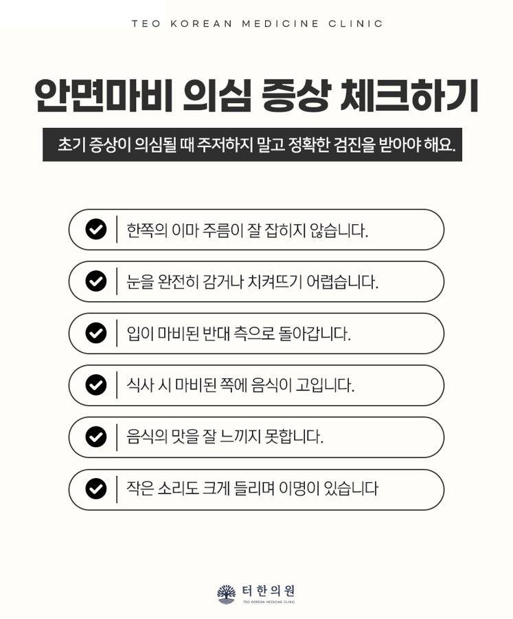 안면마비 의심 증상을 확인하는 체크리스트