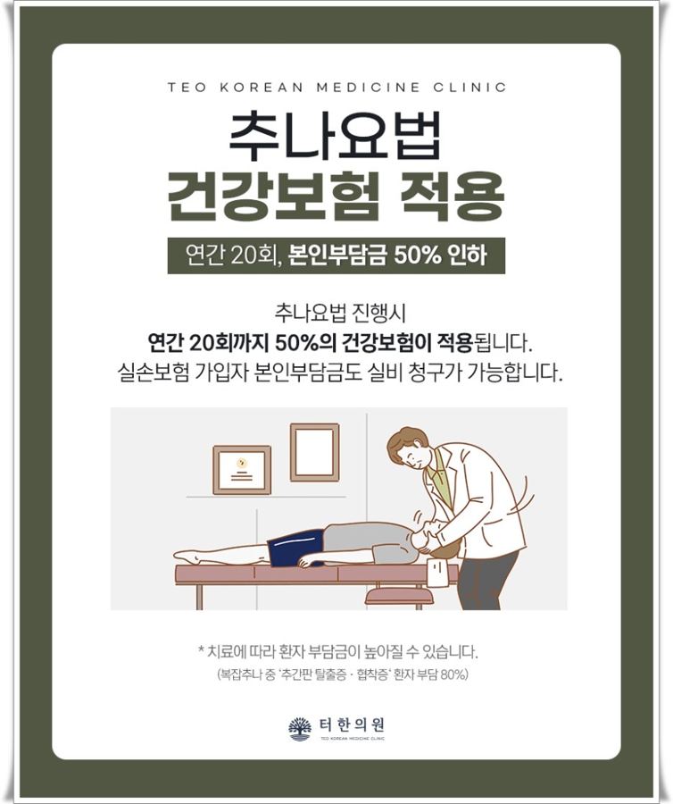 추나요법의 건강보험 적용 범위를 설명한 안내문
