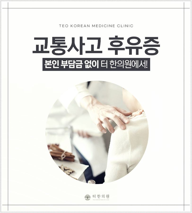 교통사고 후유증 치료 안내문