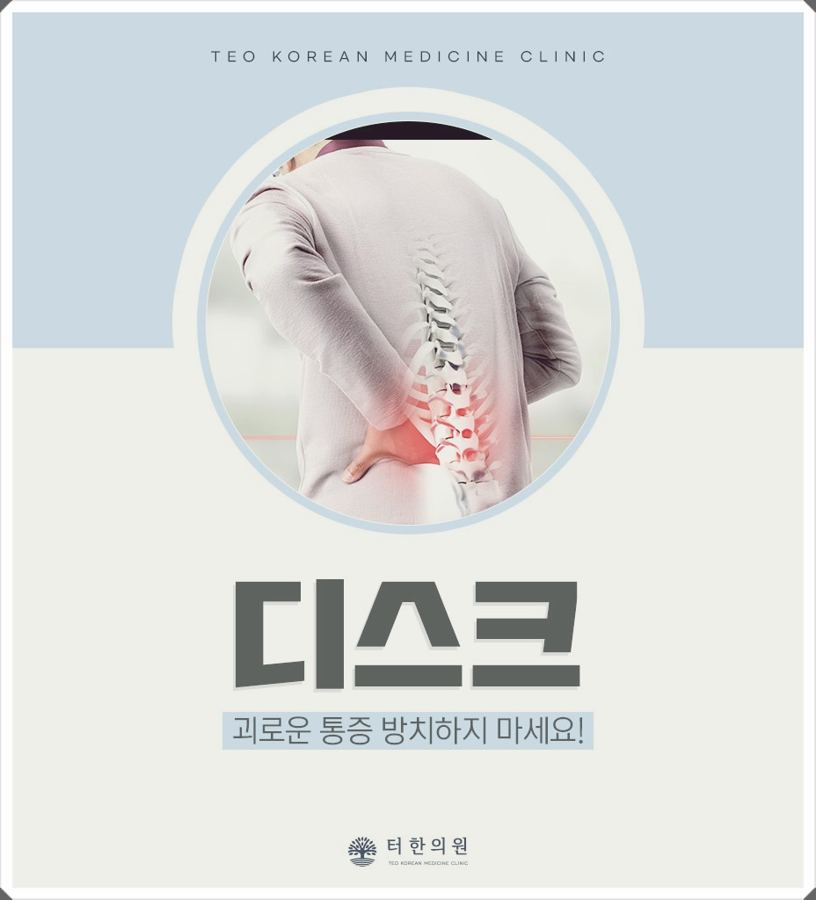 허리 디스크 통증 안내문