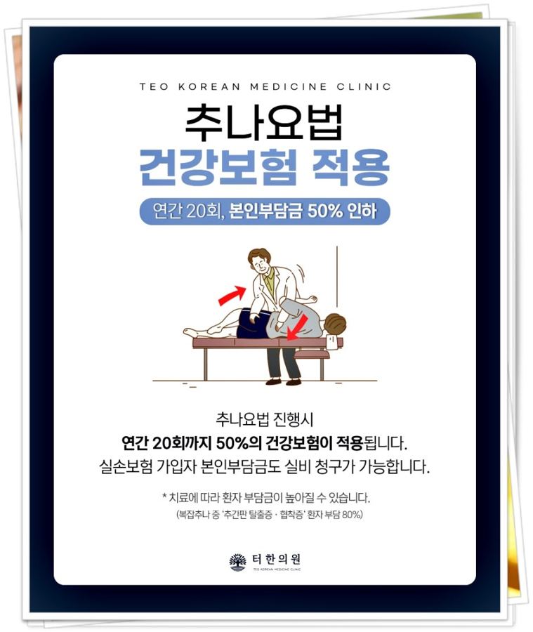 추나요법의 건강보험 적용 범위를 설명한 안내문