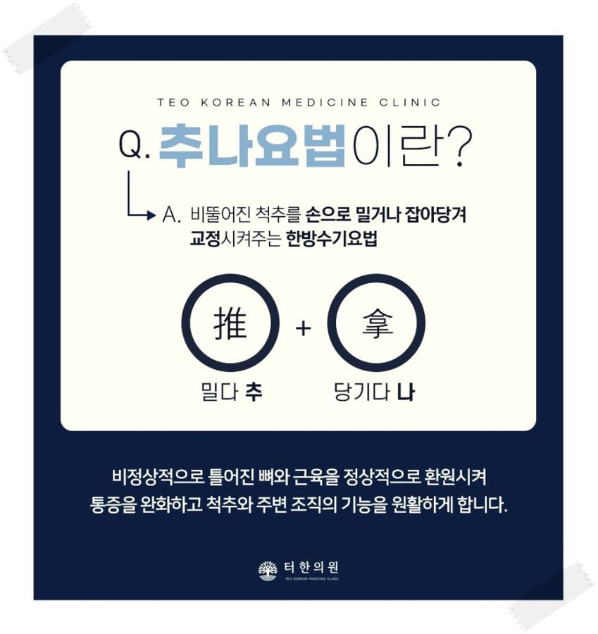 추나요법의 뜻을 설명한 안내문