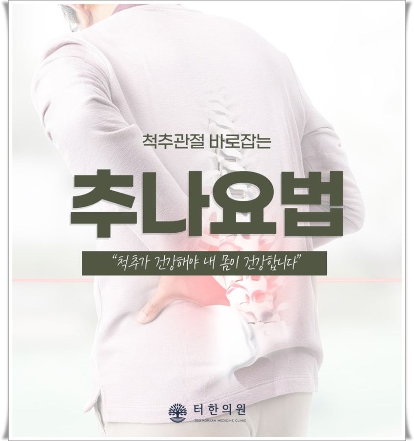 허리 통증을 표시한 추나요법 안내문