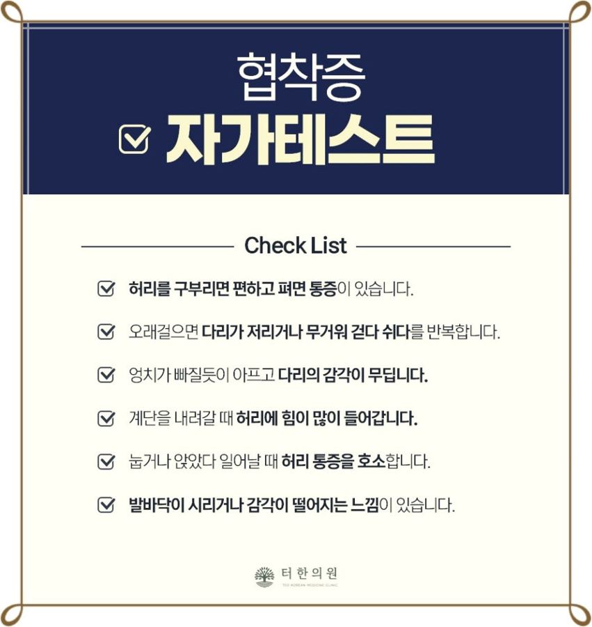 협착증 자가진단 체크리스트