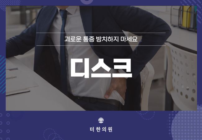 허리를 짚은 남성 상반신이 있는 디스크 안내문