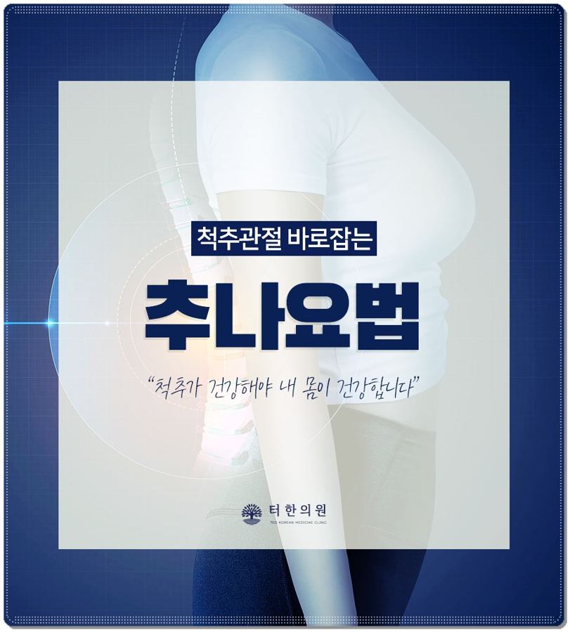 허리 통증 부위를 표시한 추나요법 안내문