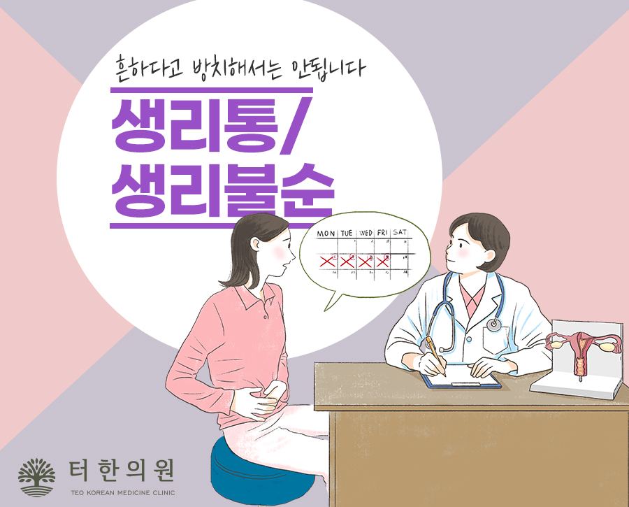 생리통과 생리불순을 설명한 일러스트