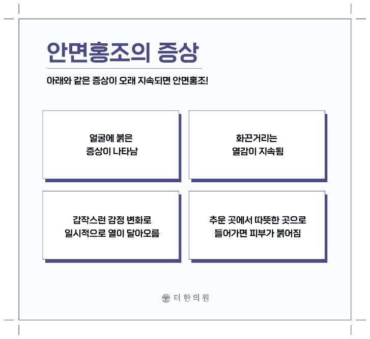 안면홍조 증상 체크리스트