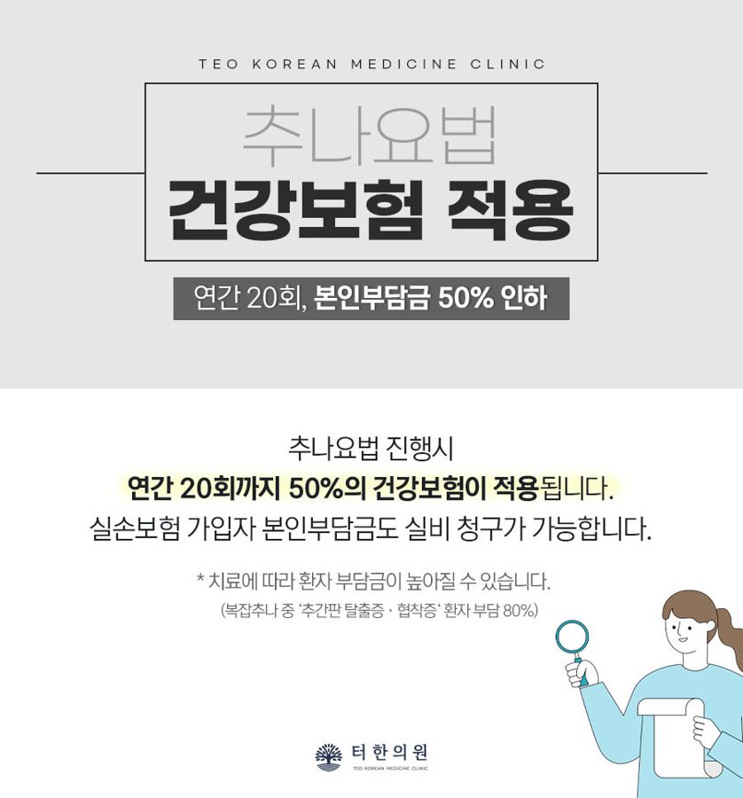 추나요법의 건강보험 적용 범위를 설명한 안내문