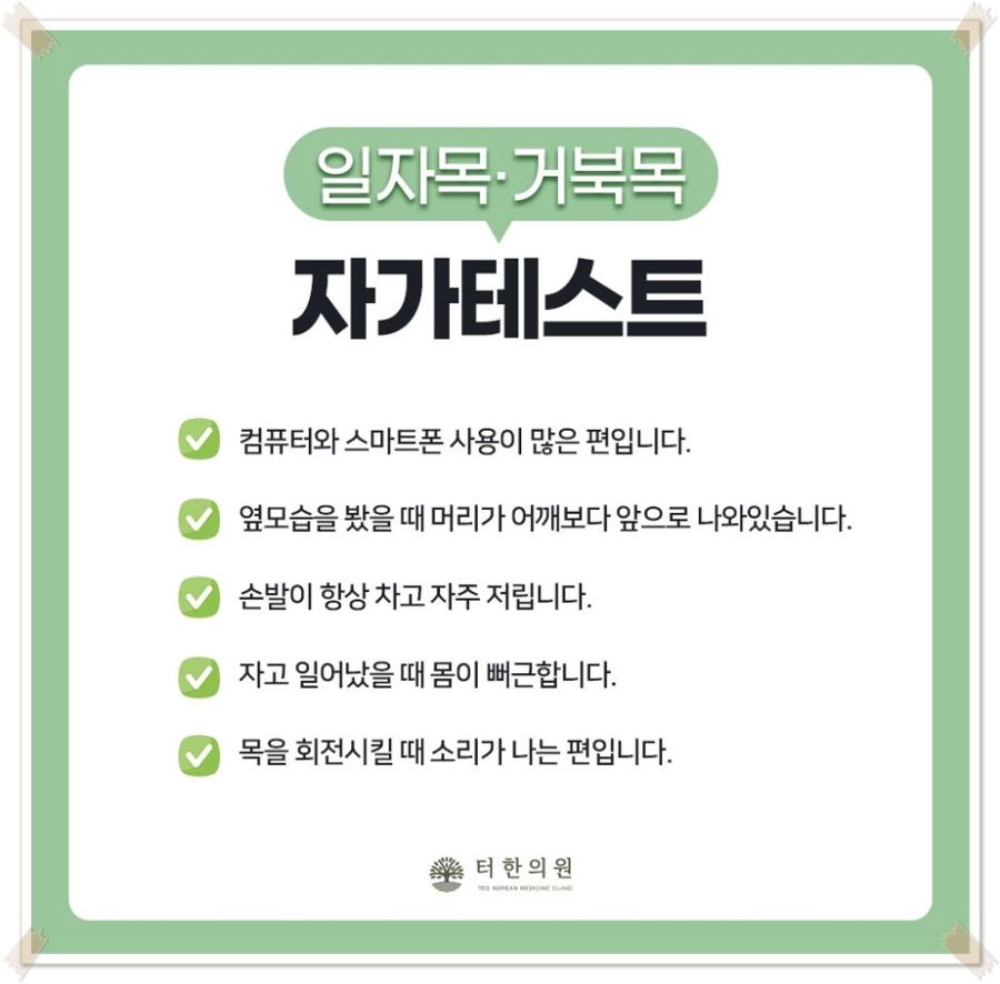 일자목과 거북목 자가진단 체크리스트