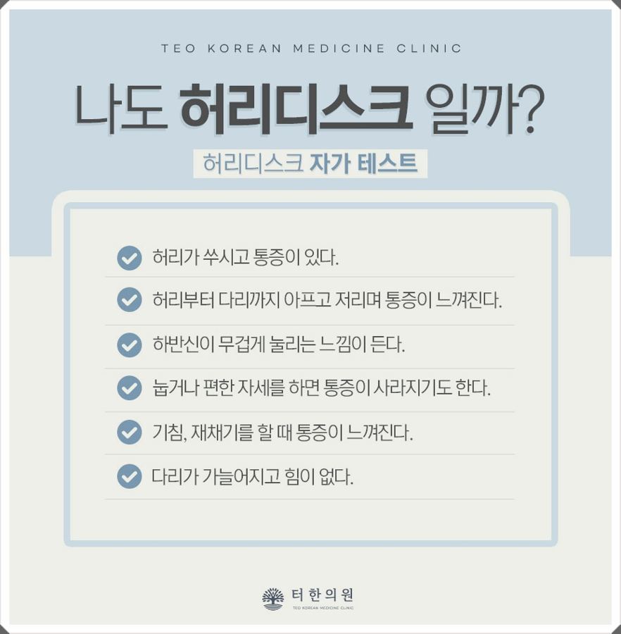 허리디스크 의심 증상을 확인하는 자가 테스트 안내문