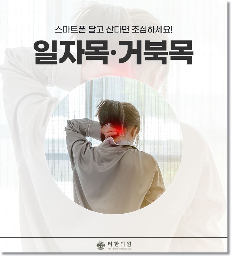 일자목과 거북목을 안내하는 뒷모습 사진