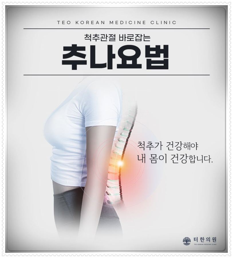 허리 통증 부위를 표시한 추나요법 안내문