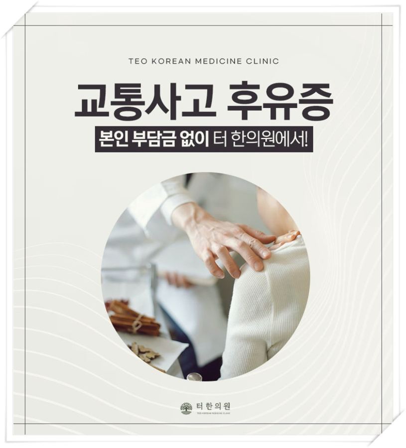 교통사고 후유증 치료 안내문