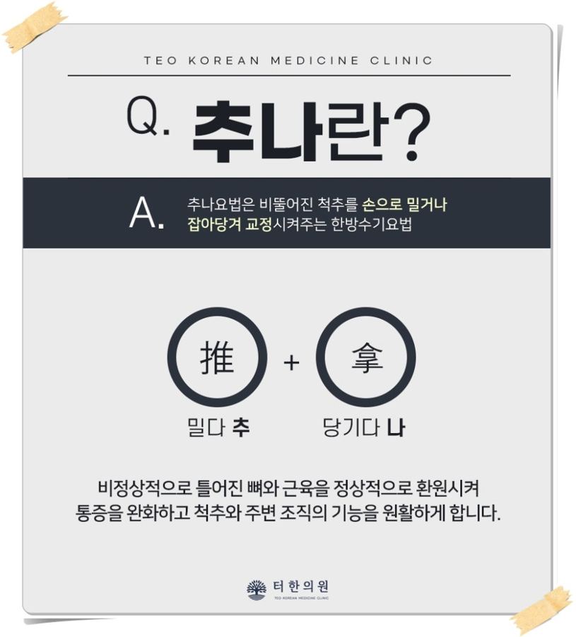 추나요법의 뜻을 설명한 안내문