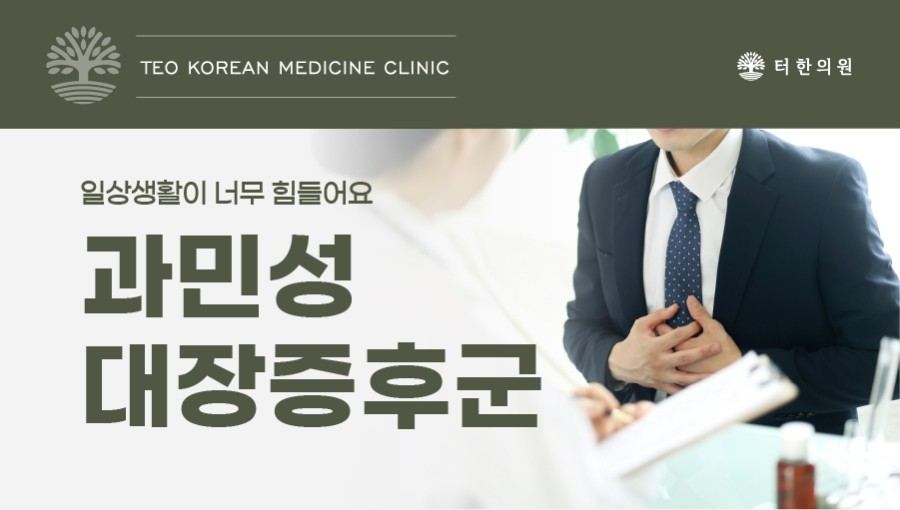 과민성대장증후군을 설명한 사진 안내문