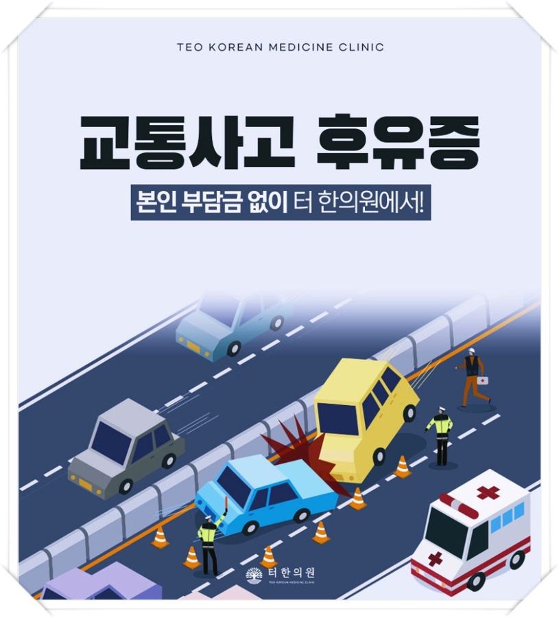 교통사고 후유증 안내 일러스트