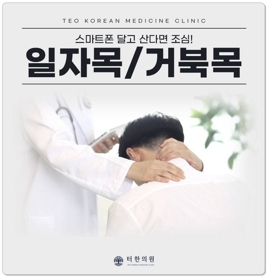 일자목과 거북목을 안내하는 뒷모습 사진