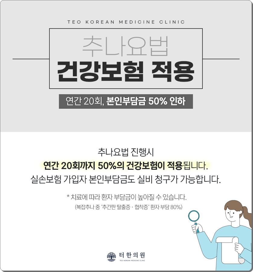 추나요법의 건강보험 적용 범위를 설명한 안내문