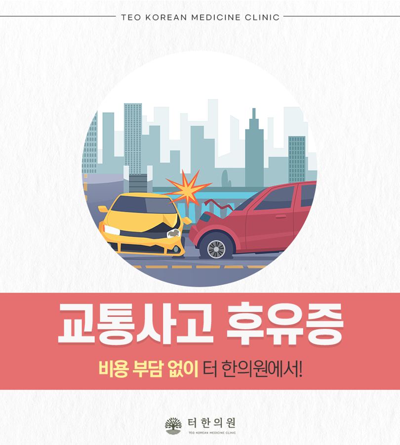 교통사고 후유증 안내 일러스트