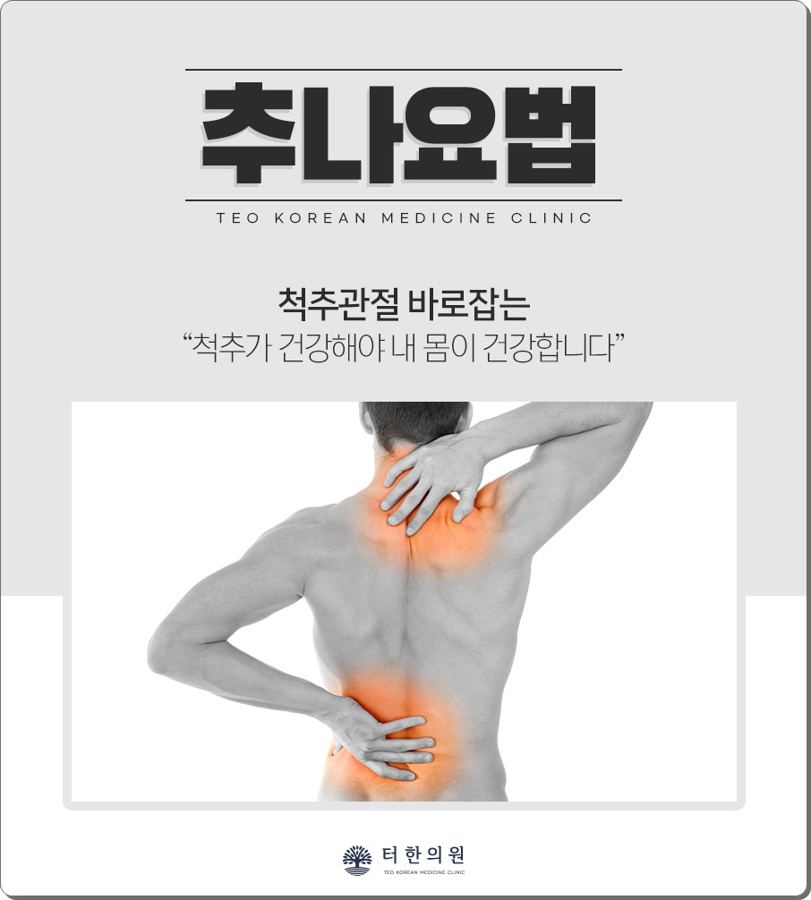 허리 통증 부위를 표시한 추나요법 안내문