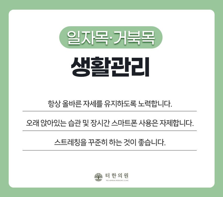 일자목과 거북목 생활관리 수칙 안내문