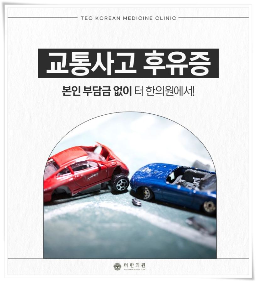 교통사고 후유증 치료 안내문