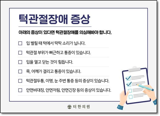 턱관절장애 의심 증상을 확인하는 체크리스트