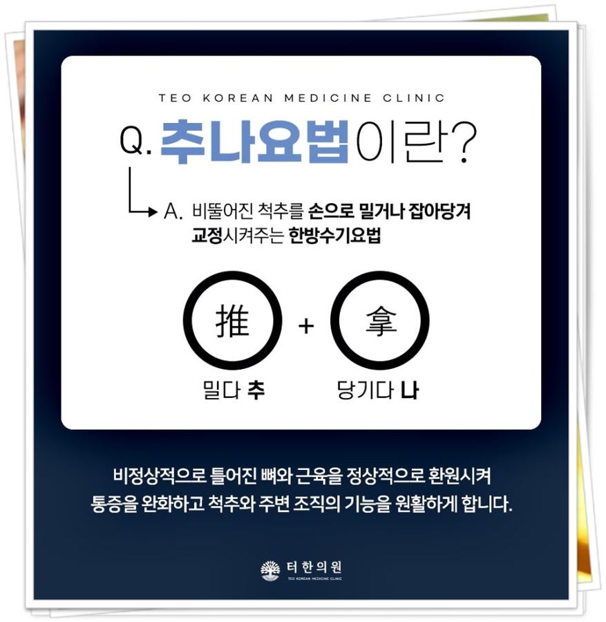 추나요법을 설명하는 카드뉴스