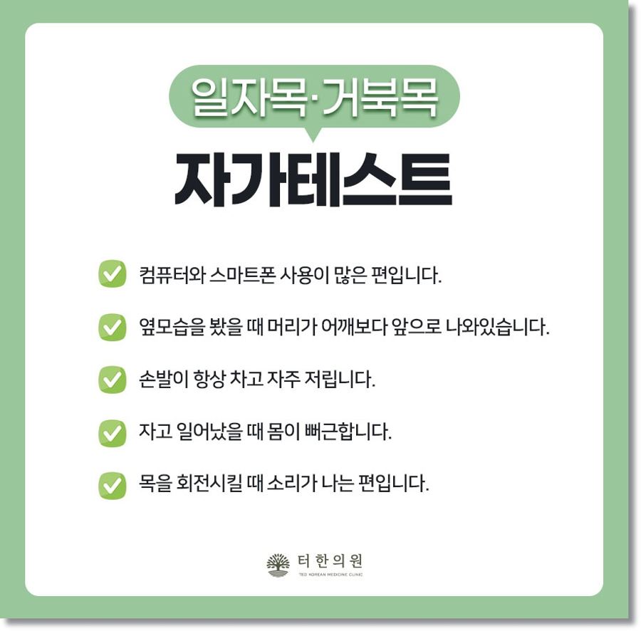 일자목 거북목 자가진단 체크리스트