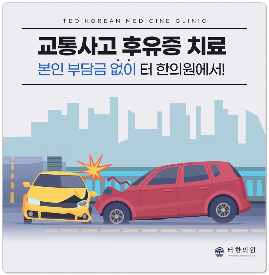 충돌한 두 자동차 그림과 교통사고 후유증 치료 문구가 있는 이미지
