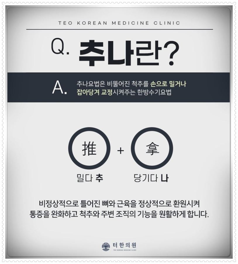추나요법의 뜻과 효능을 설명한 문답 형식 이미지