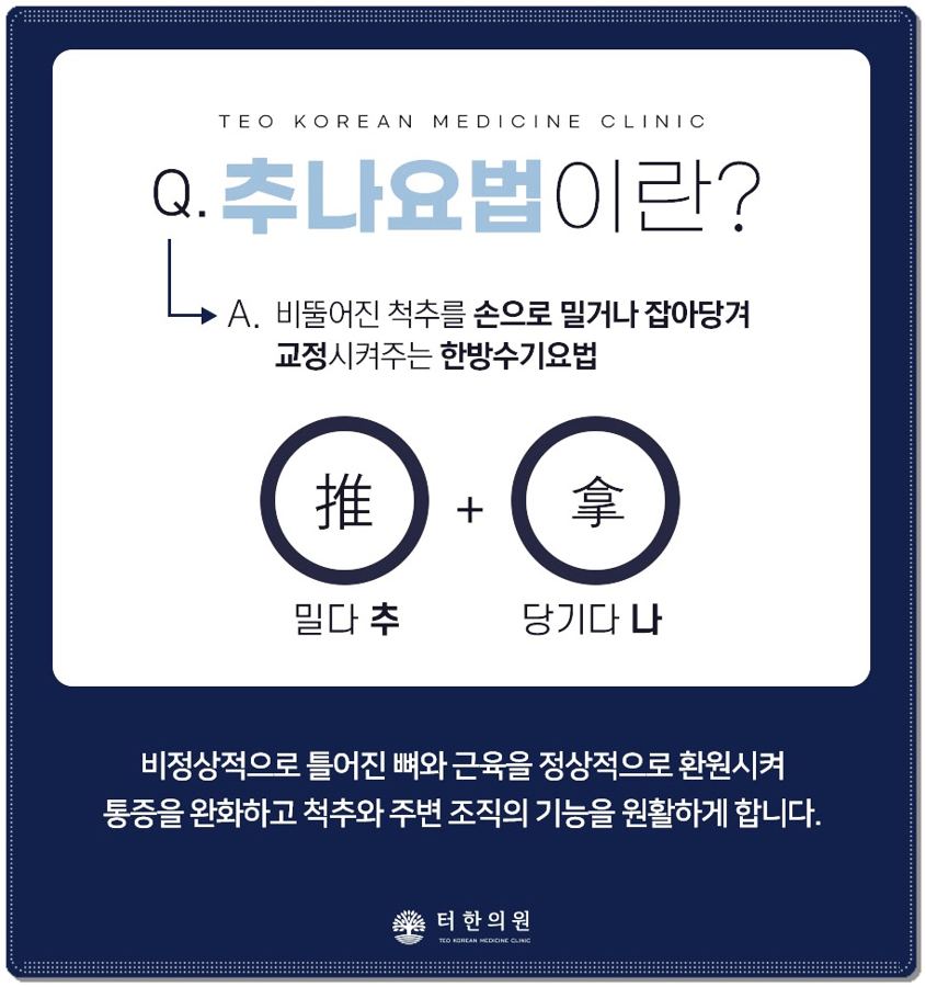 추나요법의 뜻과 효능을 설명한 문답 형식 이미지