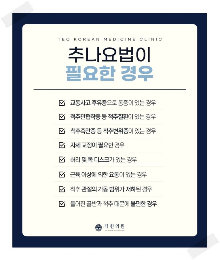 추나요법이 필요한 경우를 체크 항목으로 정리한 이미지
