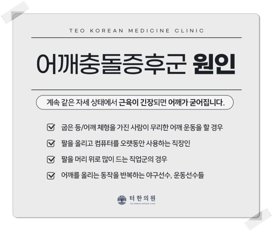 어깨충돌증후군의 원인을 설명하는 체크리스트 카드뉴스
