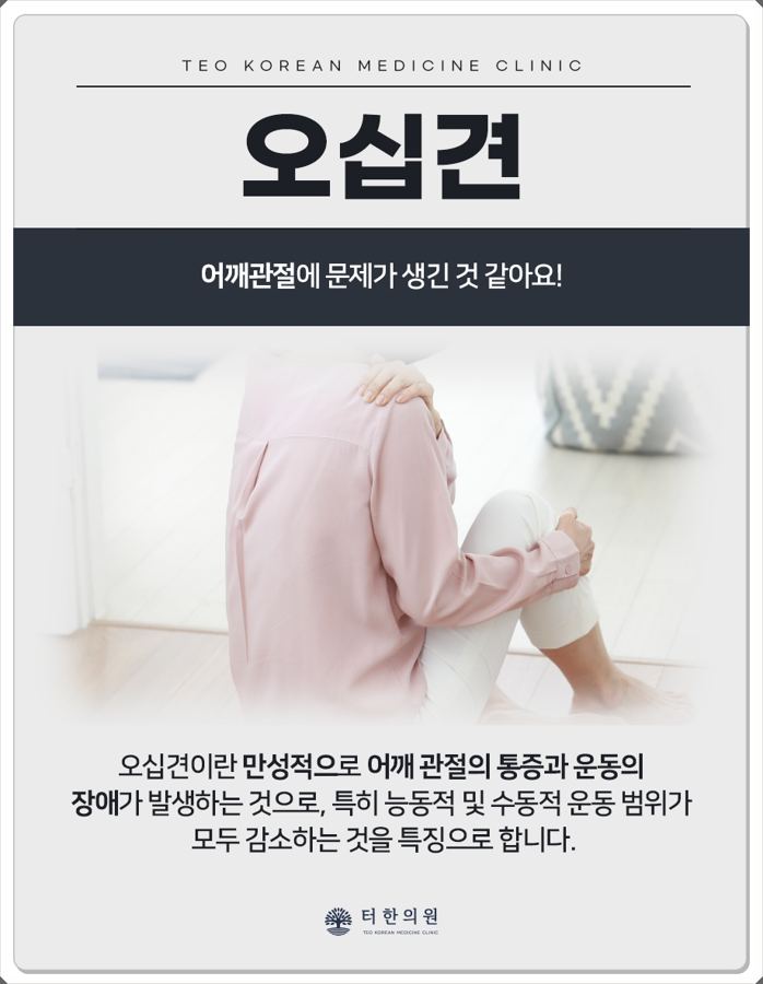 어깨를 감싼 사람의 뒷모습과 오십견 설명이 있는 이미지