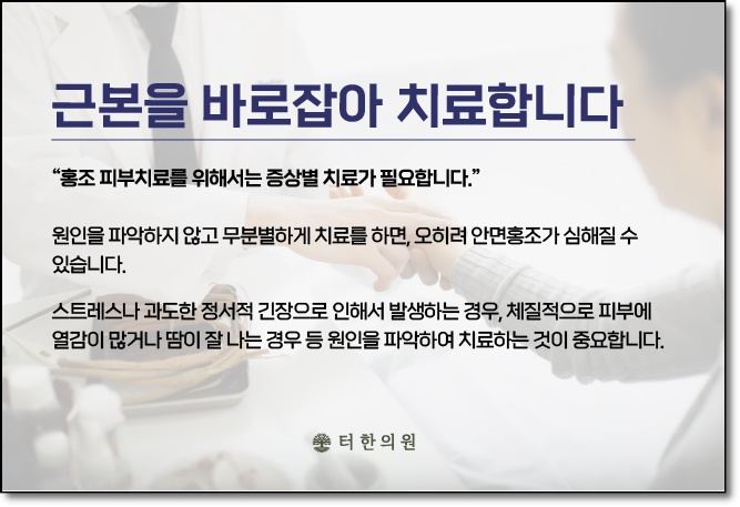 안면홍조 치료 원칙을 설명하는 카드뉴스