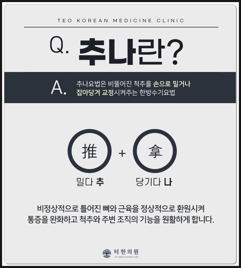 추나요법이 무엇인지 설명하는 카드뉴스