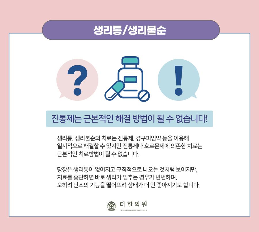 생리통과 생리불순 치료에서 진통제 의존을 경계하는 안내 이미지