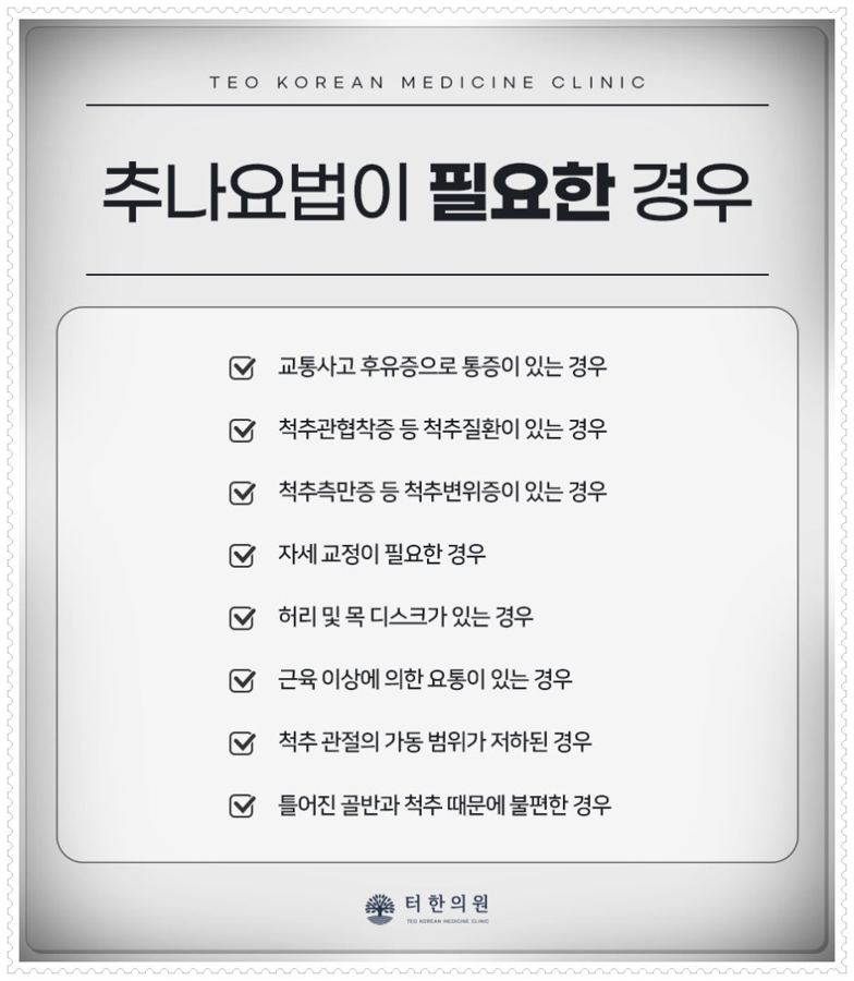 추나요법이 필요한 경우를 안내하는 체크리스트 카드뉴스