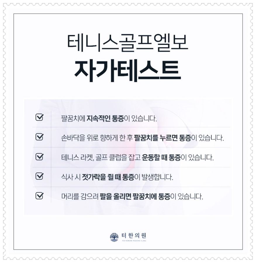 테니스·골프 엘보 자가진단 체크리스트