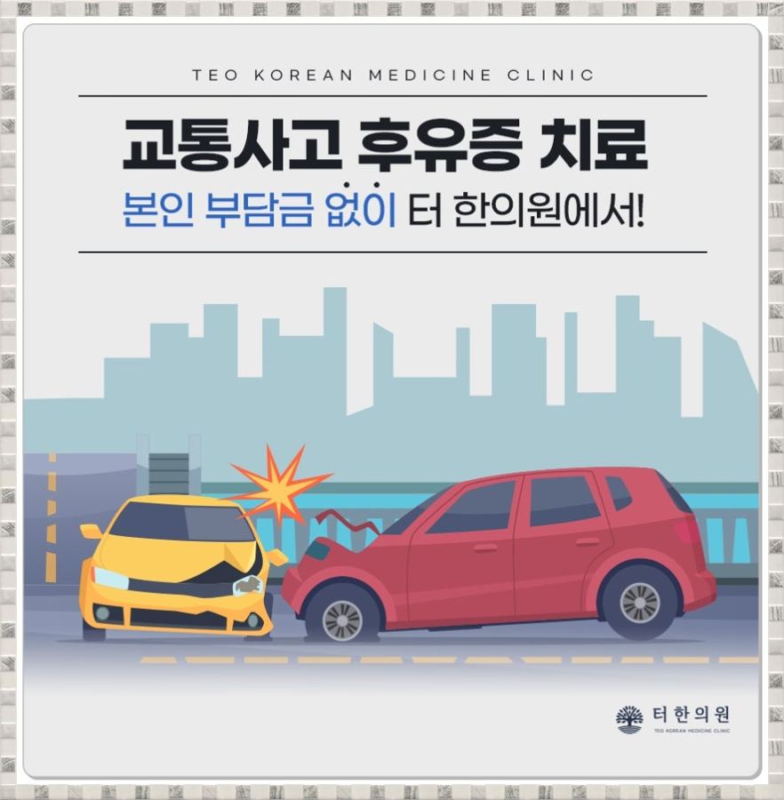 충돌한 두 자동차 삽화와 교통사고 후유증 치료 문구가 있는 이미지