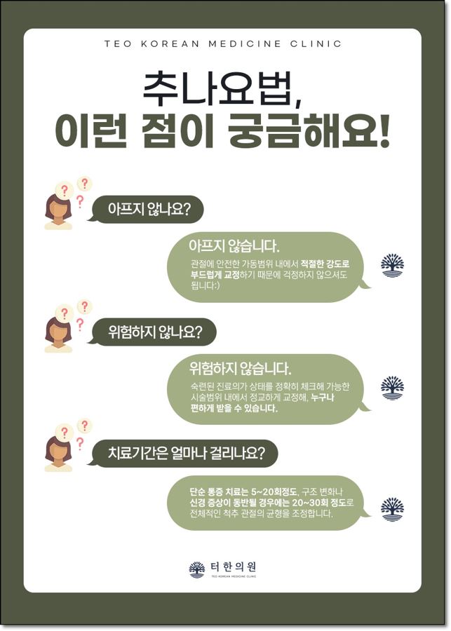 추나요법의 통증, 안전성, 치료 기간에 관한 문답 안내 이미지