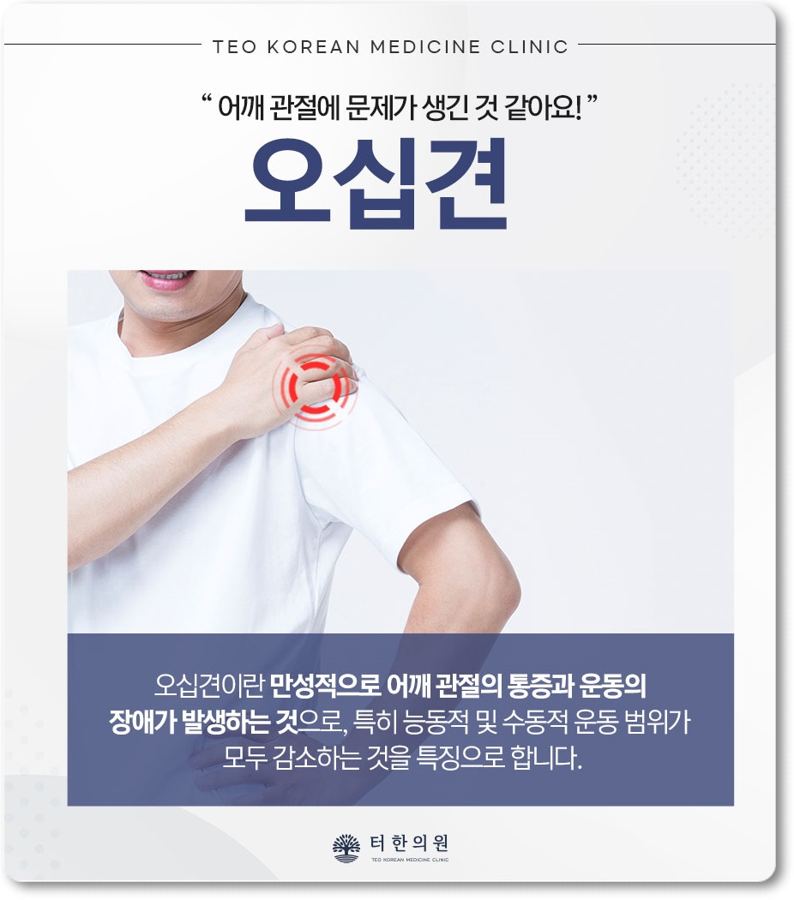 어깨를 짚은 사람과 오십견 증상을 설명한 이미지