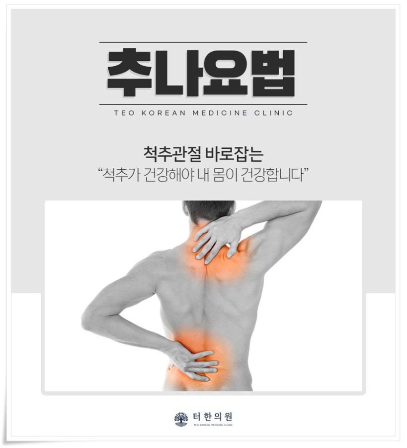 목과 허리를 짚은 남성의 뒷모습으로 추나요법을 소개한 이미지
