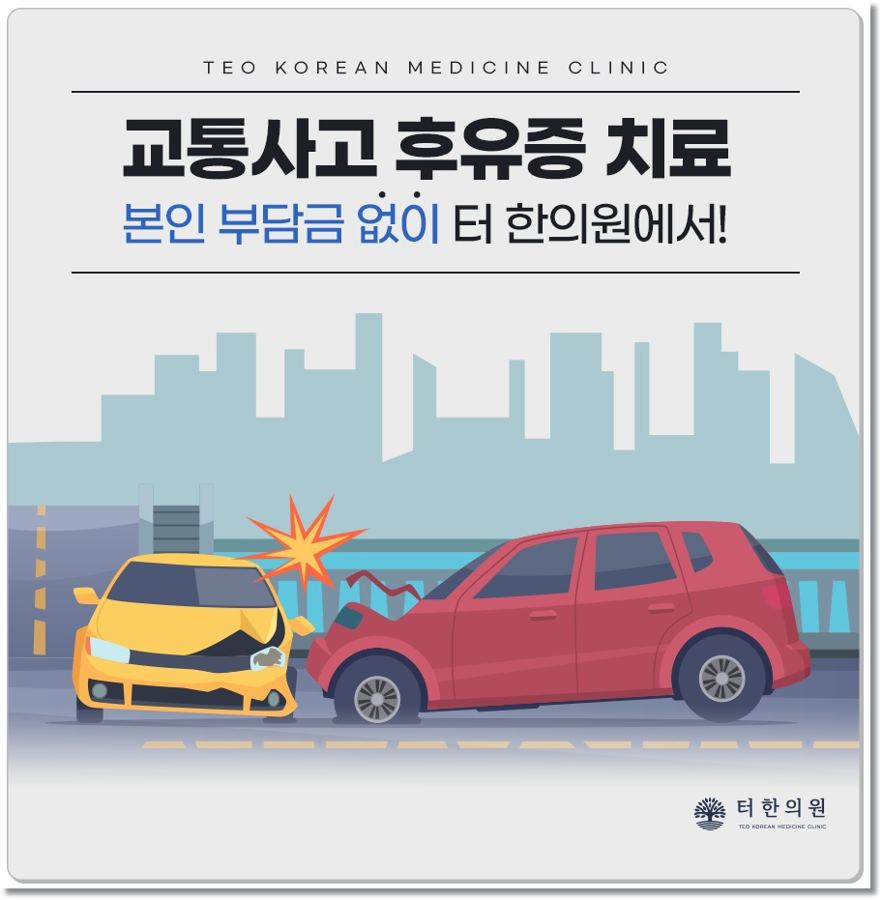 충돌한 자동차 삽화와 교통사고 후유증 치료 문구가 있는 이미지