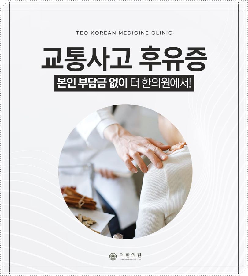 환자의 무릎을 진찰하는 사진과 교통사고 후유증 치료 문구가 있는 이미지