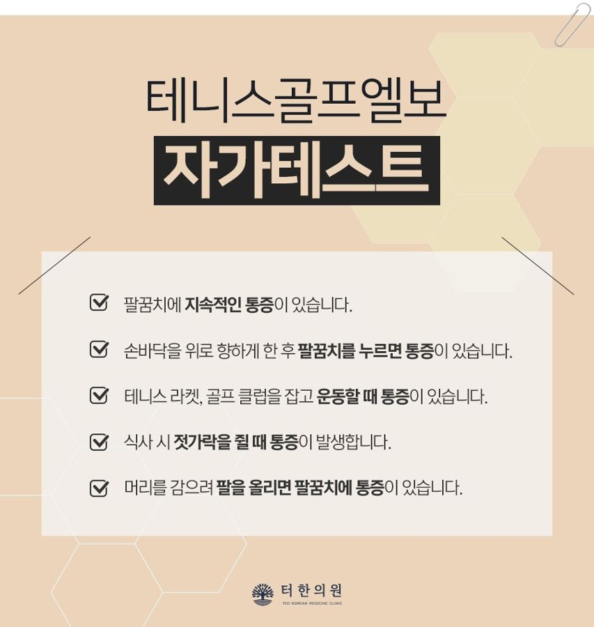 테니스·골프엘보 증상을 점검하는 다섯 항목의 자가 테스트 이미지